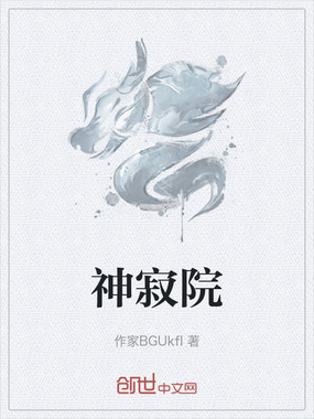 神寂院在线阅读