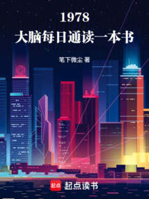 1978：大脑每日通读一本书 cover