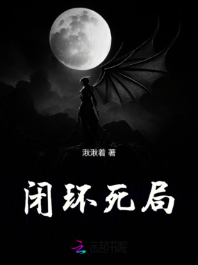 闭环死局在线阅读