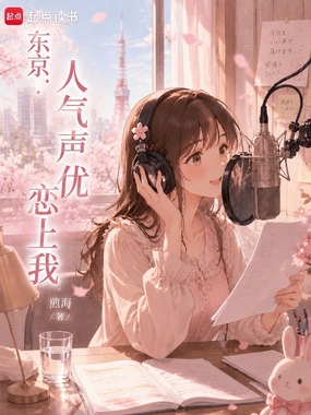 东京:人气声优恋上我在线阅读