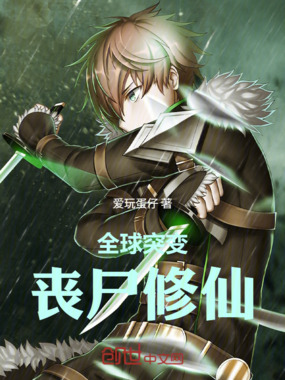 全球突变，丧尸修仙在线阅读