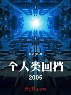 全人类回档2005在线阅读