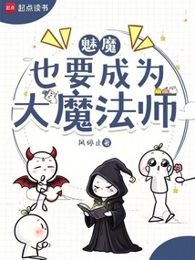 魅魔也要成为大魔法师 cover