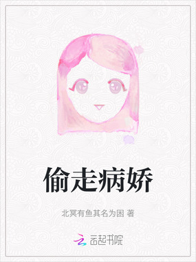 偷走病娇在线阅读