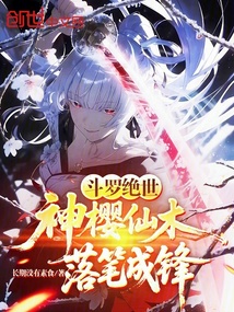 斗罗绝世：神樱仙木，落笔成锋 封面