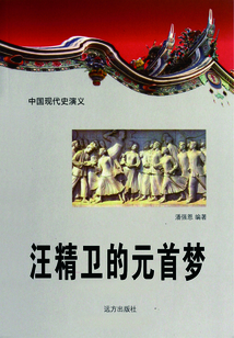中國現(xiàn)代史演義：汪精衛(wèi)的元首夢