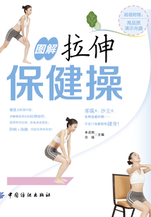 圖解拉伸保健操