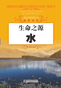 生命之源:水(探究式科普叢書(shū))