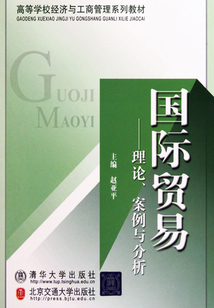 國際貿易：理論、案例與分析