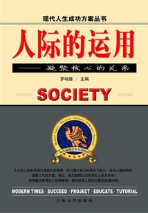 人際的運用：凝聚核心的關系（現代人生成功方案叢書）