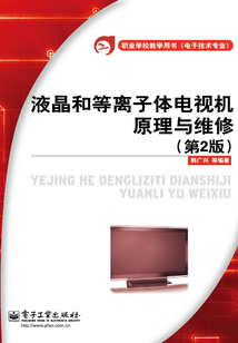 液晶和等離子體電視機原理與維修