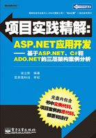 项目实践精解：ASP.NET应用开发在线阅读