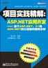 项目实践精解：ASP.NET应用开发