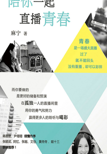 陪你一起直播青春