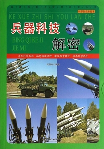 兵器科技解密（科學知識游覽車）