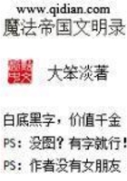 魔法帝國文明錄在線閱讀