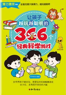 讓孩子越玩越聰明的366個經典科學游戲