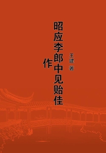 昭應李郎中見貽佳作