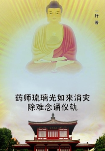 藥師琉璃光如來消災除難念誦儀軌