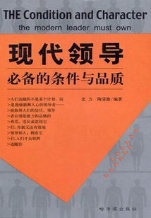 現代領導必備的條件與品質