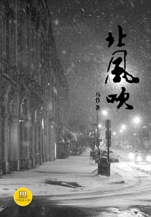 北風吹（中國好小說）