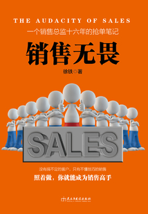 銷售無畏