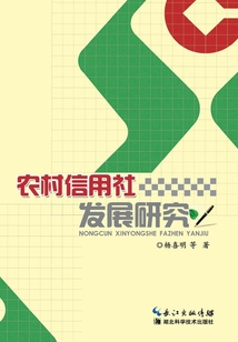 農(nóng)村信用社發(fā)展研究