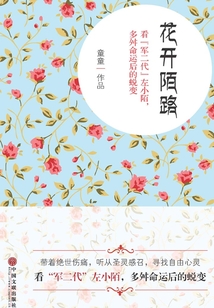 花開陌路