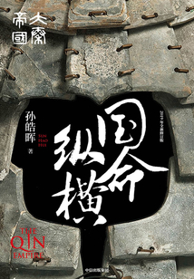 大秦帝國第二部:國命縱橫(全3冊)