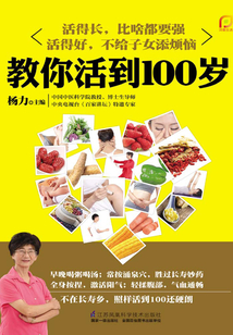 教你活到100歲