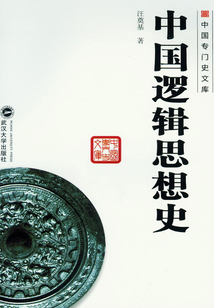 中國(guó)邏輯思想史