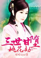 三世甘墮桃花劫在線閱讀