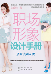 職場形象設(shè)計手冊:從面試到入職