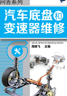 汽車底盤和變速器維修