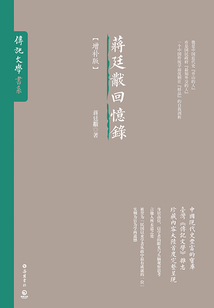 蒋廷黻回忆录·增补版