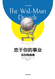 忠于你的事業(yè):沃爾瑪傳奇