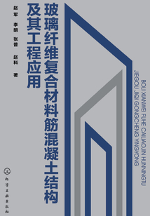 玻璃纖維復合材料筋混凝土結構及其工程應用