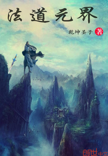 法道元界