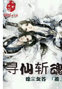 尋仙斬魂