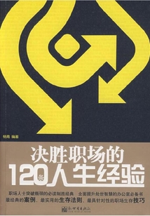 決勝職場的120條人生經驗