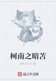 柯南之暗苫