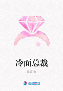 冷面总裁