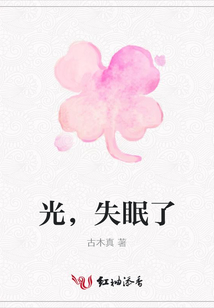 光,失眠了