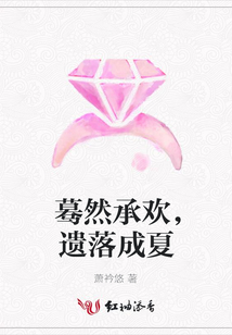 驀然承歡,遺落成夏