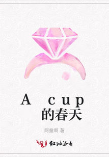 A cup 的春天