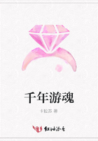 千年游魂在線閱讀