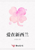 愛在新西蘭在線閱讀
