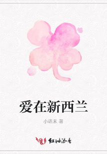 愛在新西蘭