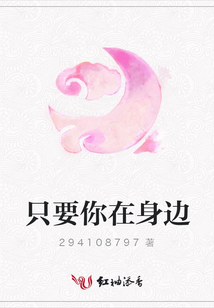 只要你在身边