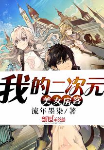 我的二次元美女房客